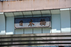 上を通る首都高の桁に付けられた日本橋