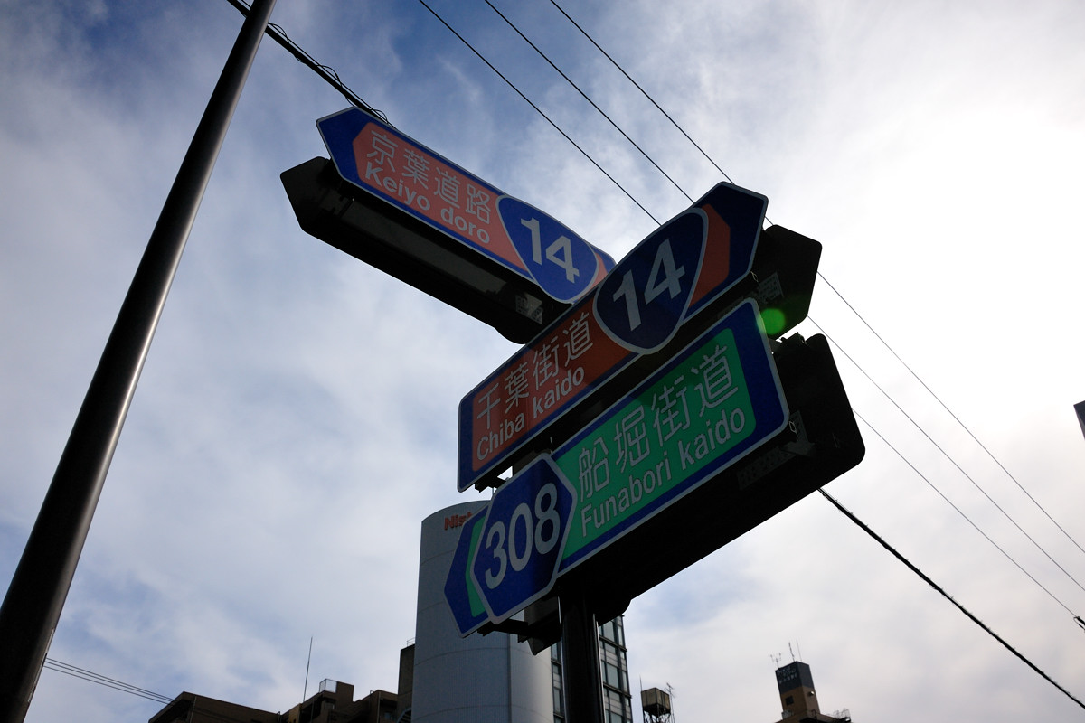 国道１４号線は千葉街道に名前を変えて左折し京葉道路から分かれて行く