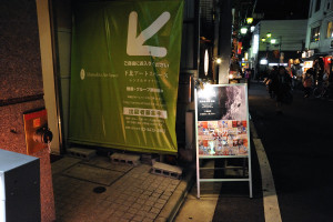 12月15日19時近く下北沢駅近くの下北アートスペースにたどり着く