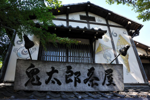 鬼太郎茶屋に到着