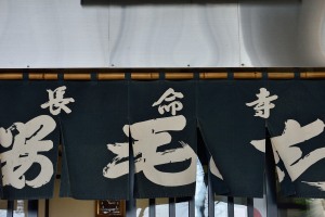 長命寺裏手にある山本や